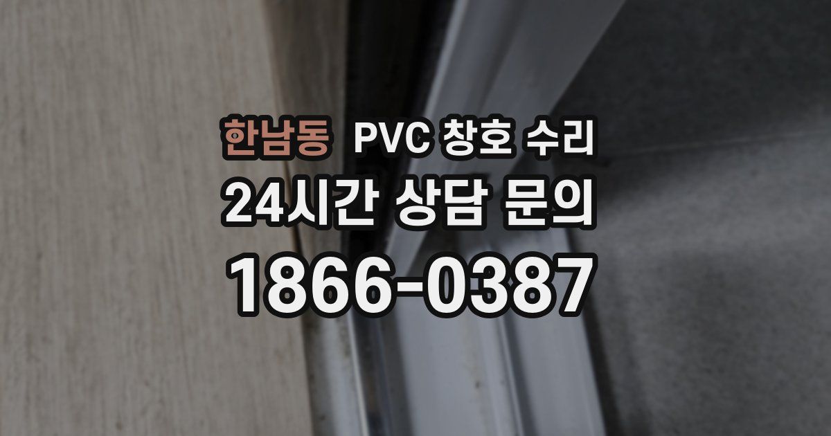 한남동 PVC 창호 수리