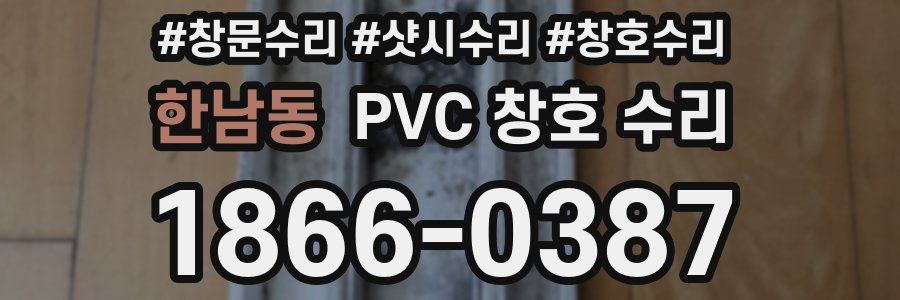 한남동 PVC 창호 수리
