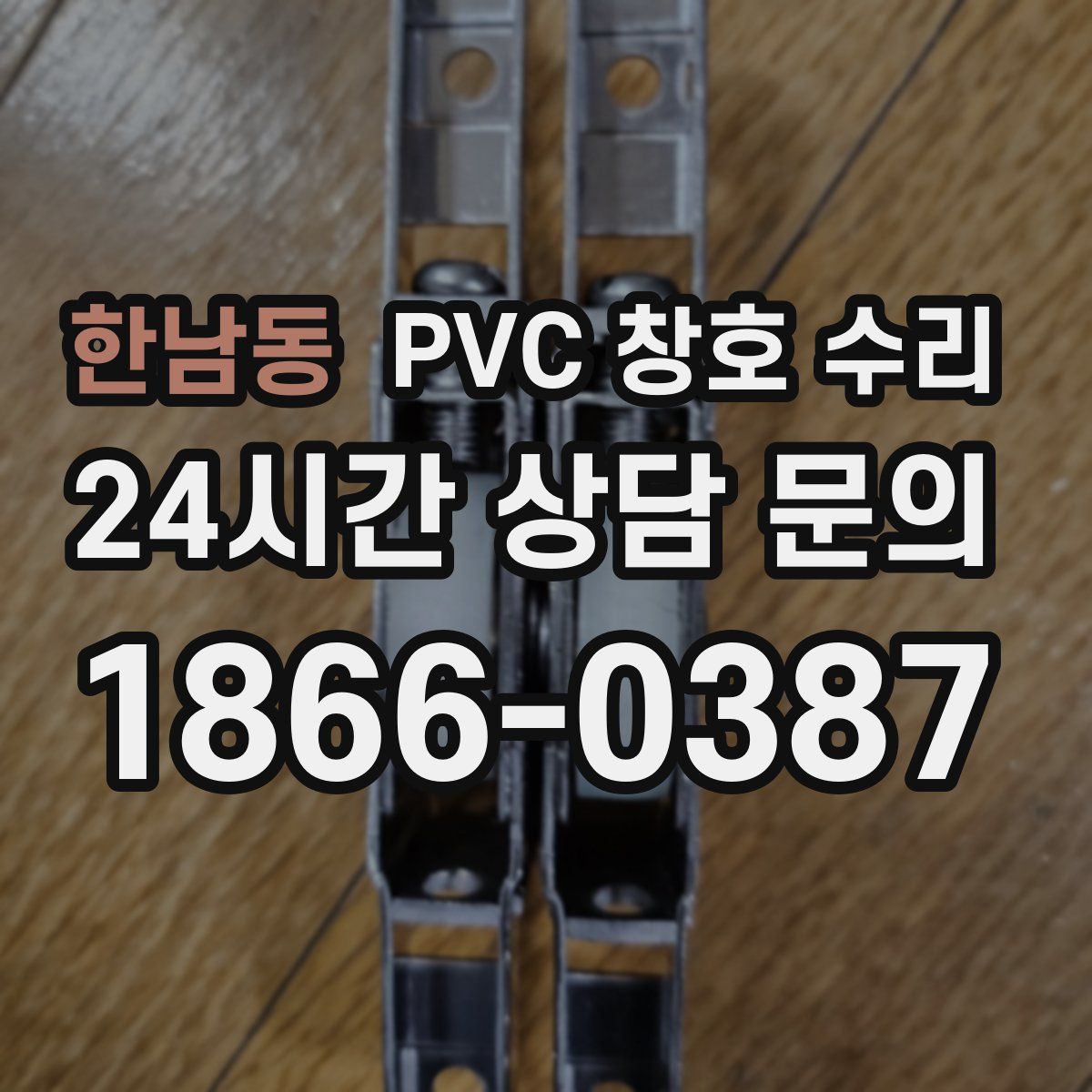 한남동 PVC 창호 수리