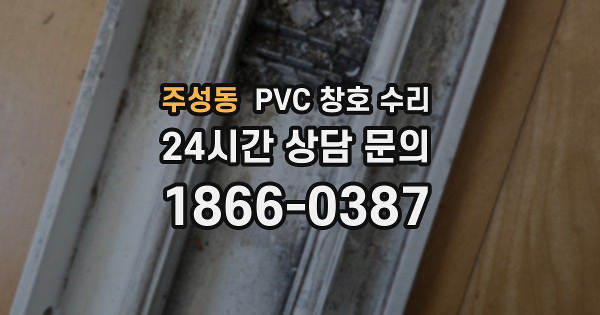 주성동 PVC 창호 수리
