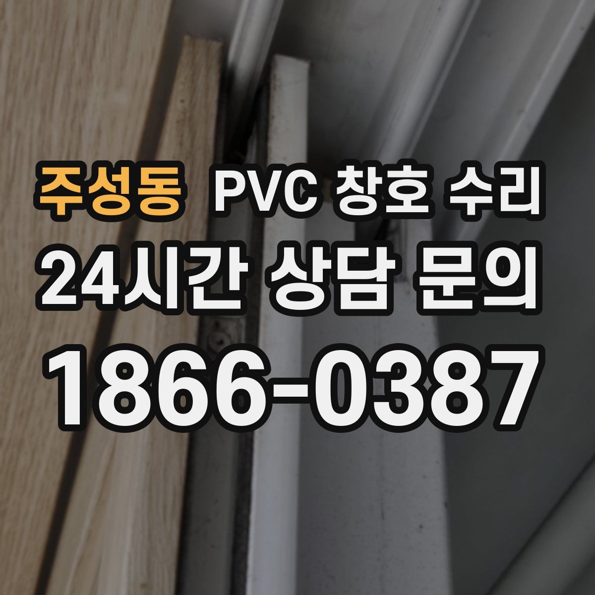 주성동 PVC 창호 수리