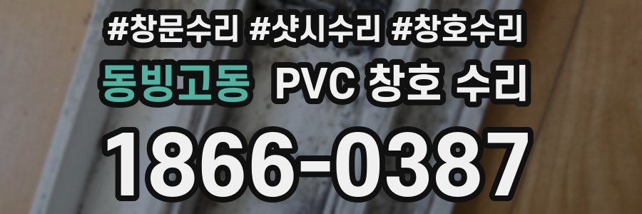 동빙고동 PVC 창호 수리