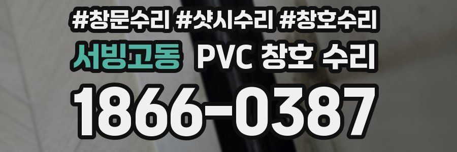 서빙고동 PVC 창호 수리