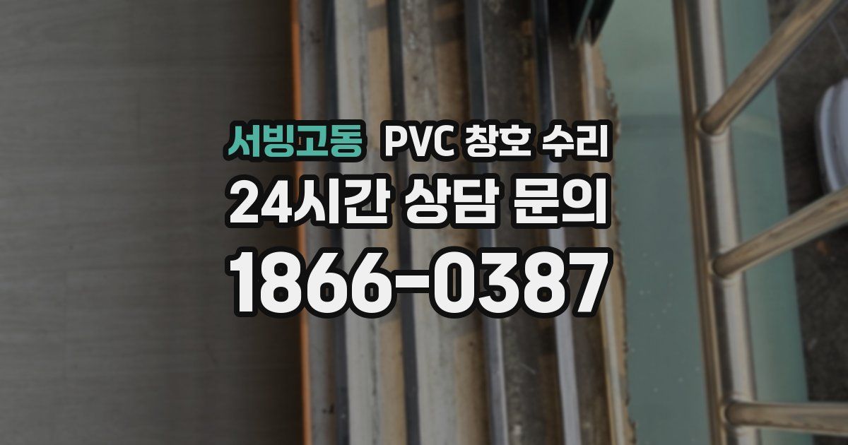 서빙고동 PVC 창호 수리