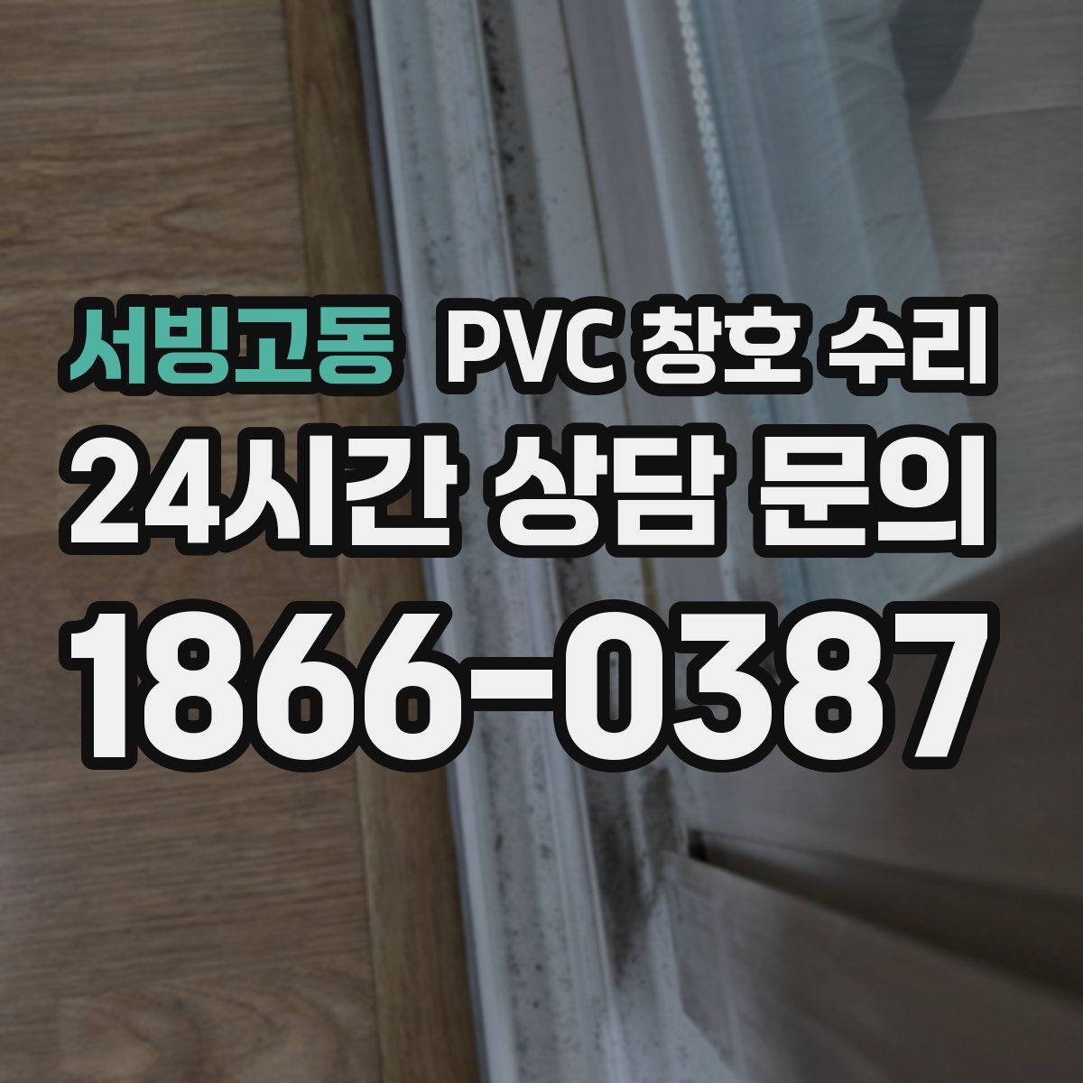서빙고동 PVC 창호 수리