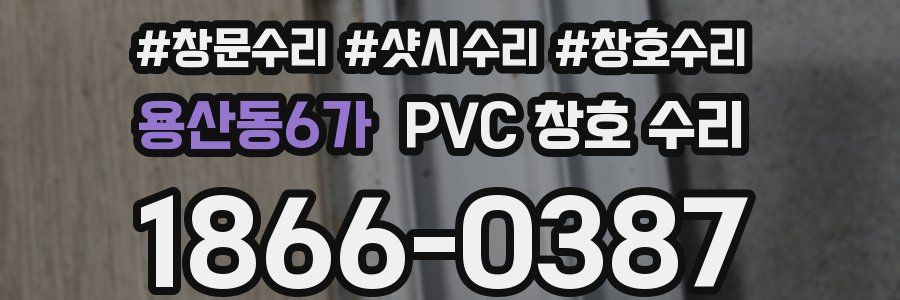 용산동6가 PVC 창호 수리