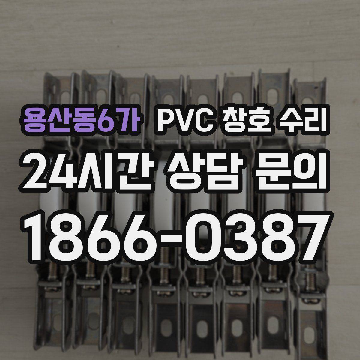 용산동6가 PVC 창호 수리