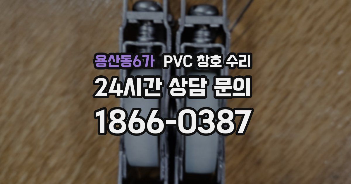 용산동6가 PVC 창호 수리