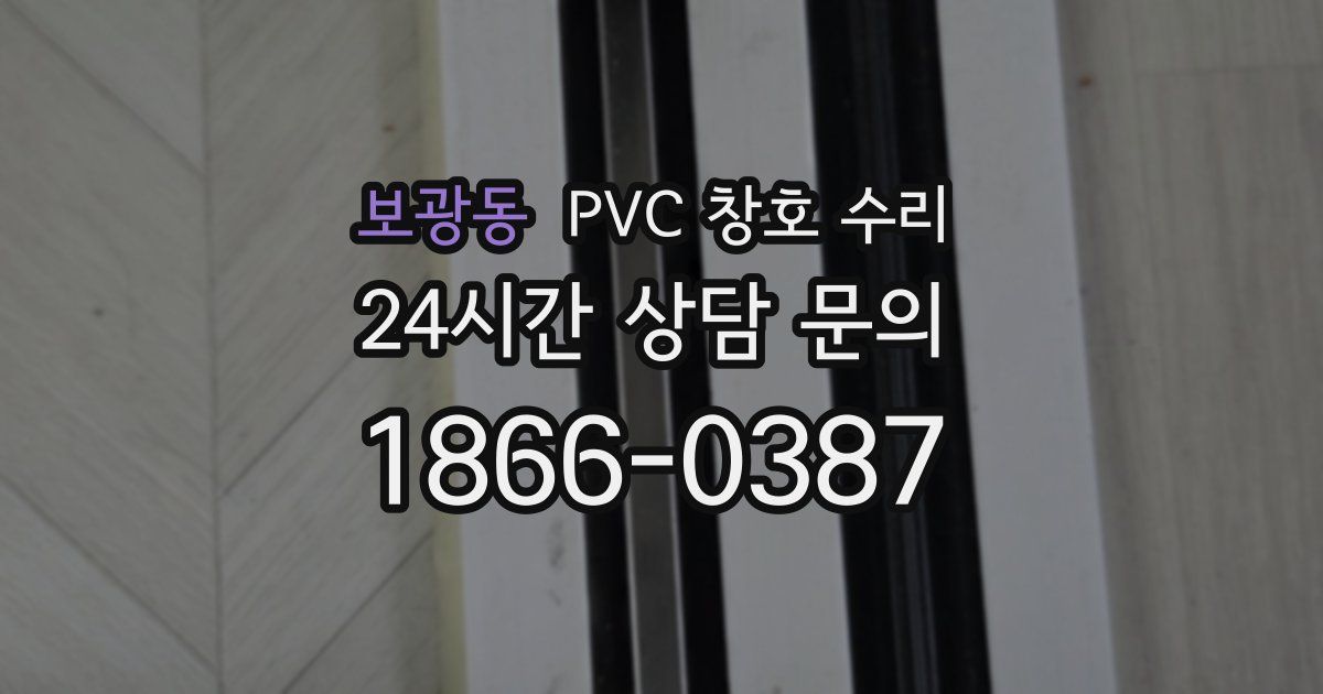 보광동 PVC 창호 수리