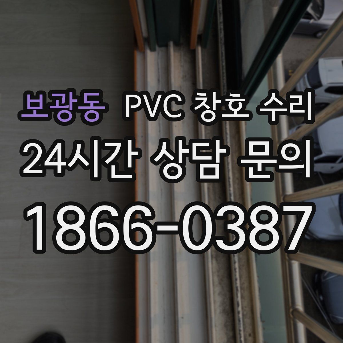 보광동 PVC 창호 수리