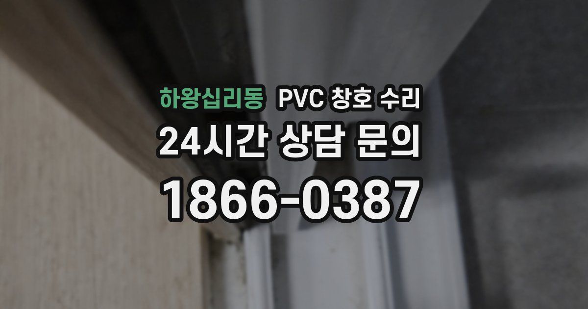하왕십리동 PVC 창호 수리