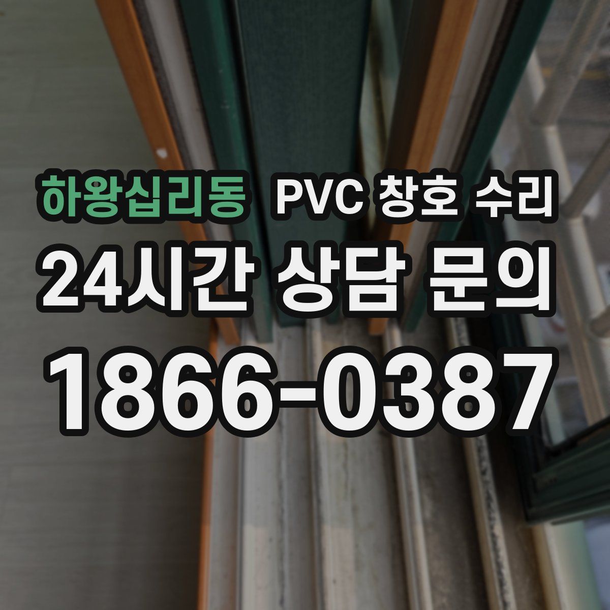 하왕십리동 PVC 창호 수리