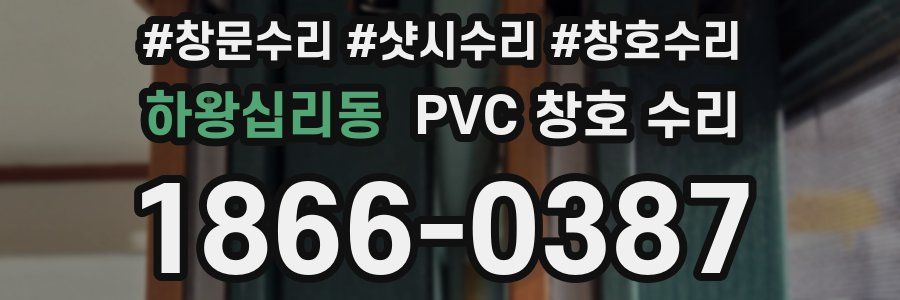 하왕십리동 PVC 창호 수리