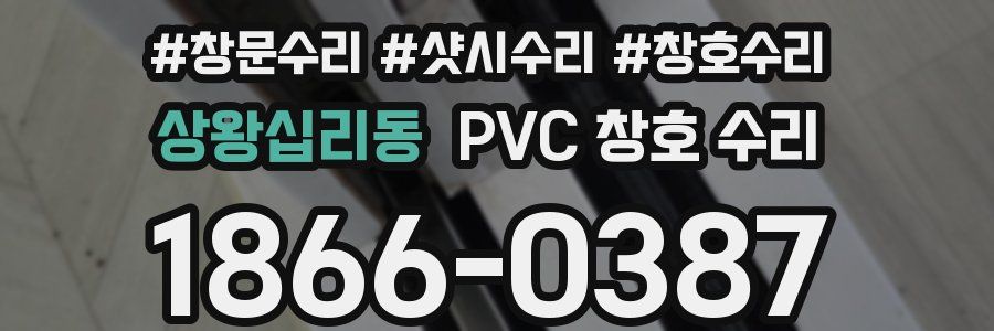상왕십리동 PVC 창호 수리