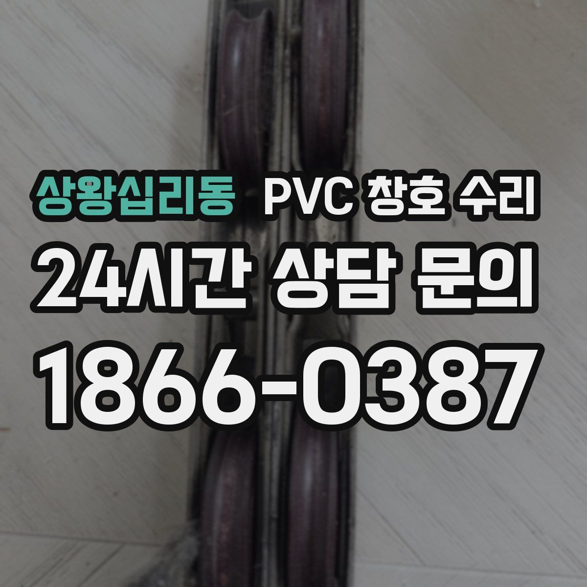 상왕십리동 PVC 창호 수리