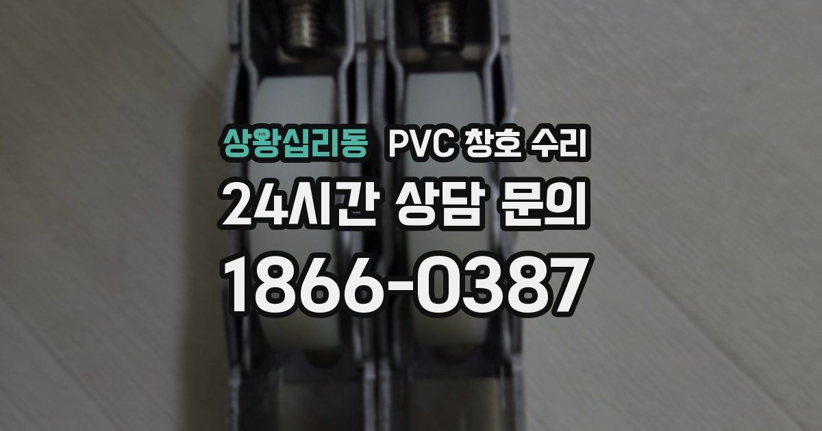 상왕십리동 PVC 창호 수리