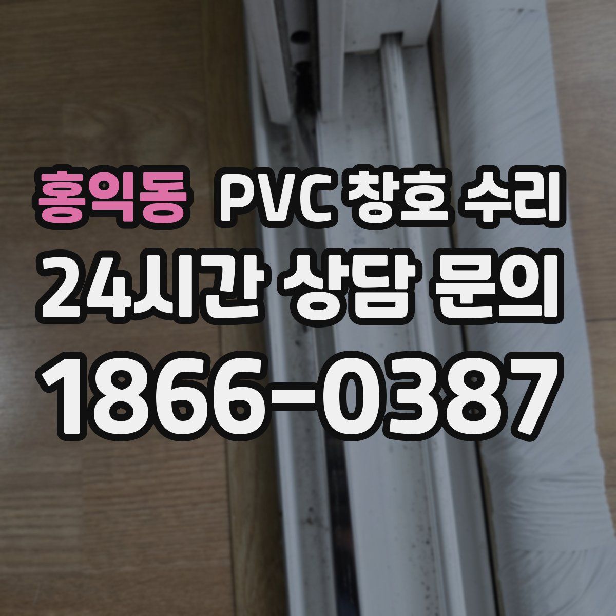 홍익동 PVC 창호 수리
