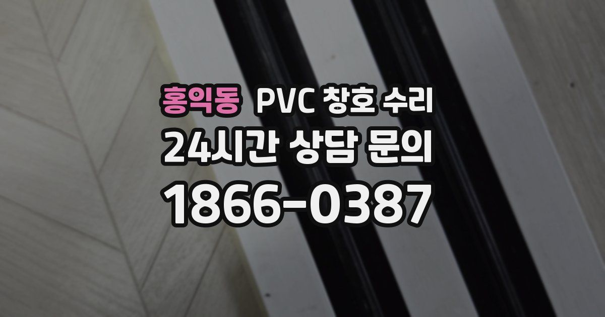 홍익동 PVC 창호 수리