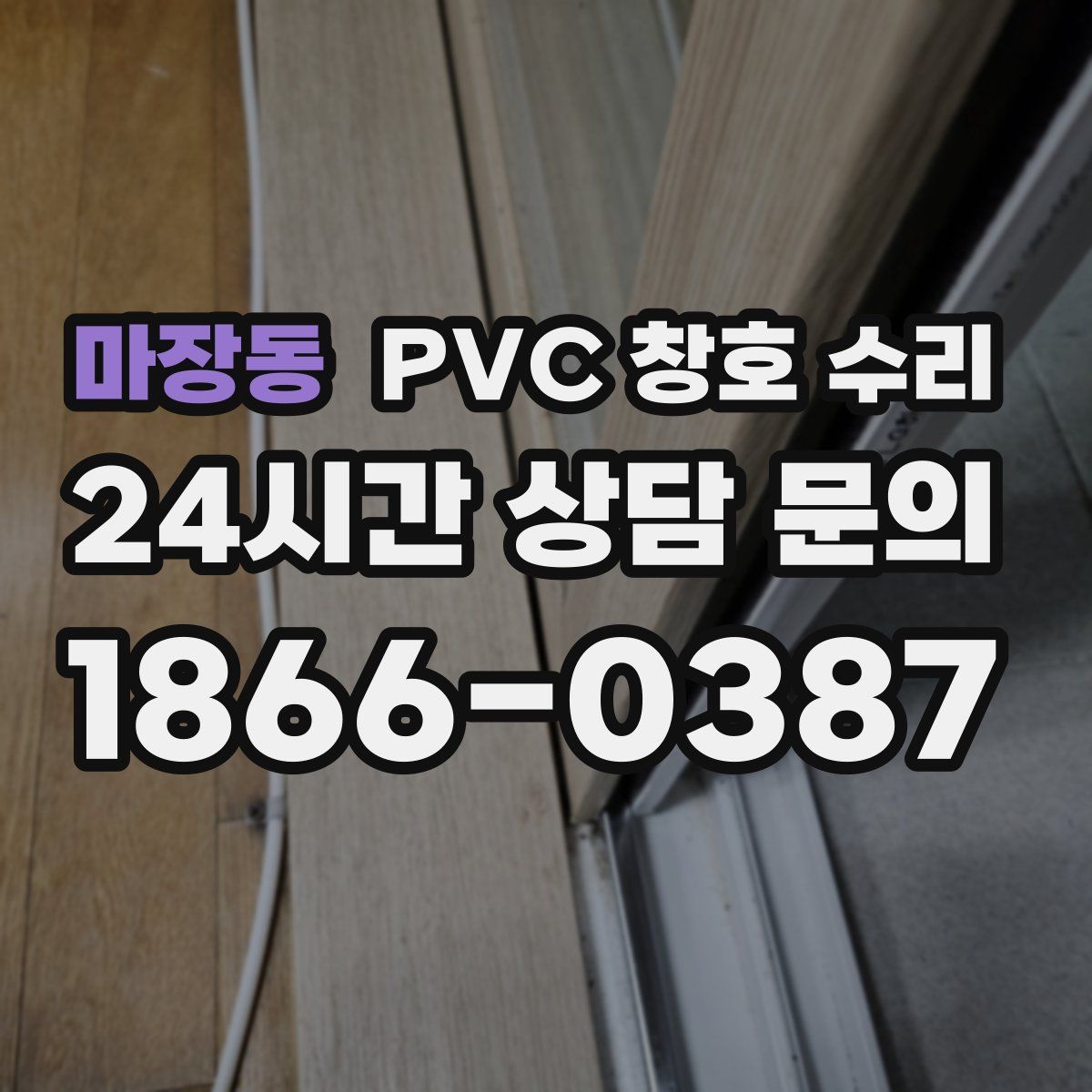 마장동 PVC 창호 수리