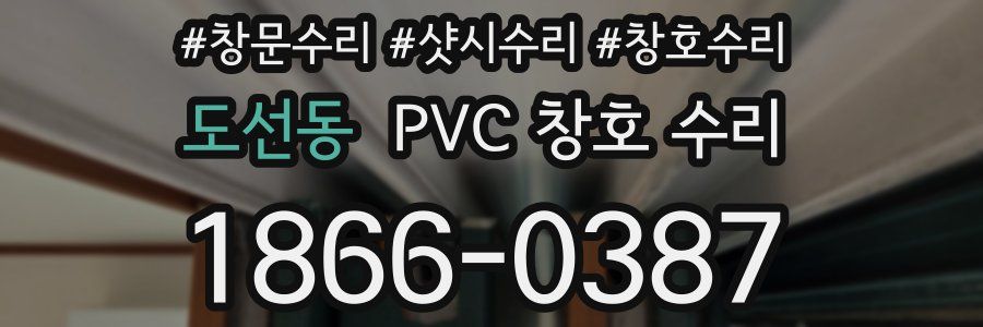 도선동 PVC 창호 수리