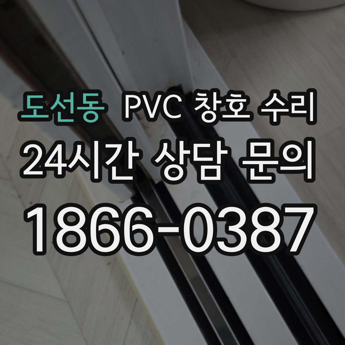도선동 PVC 창호 수리