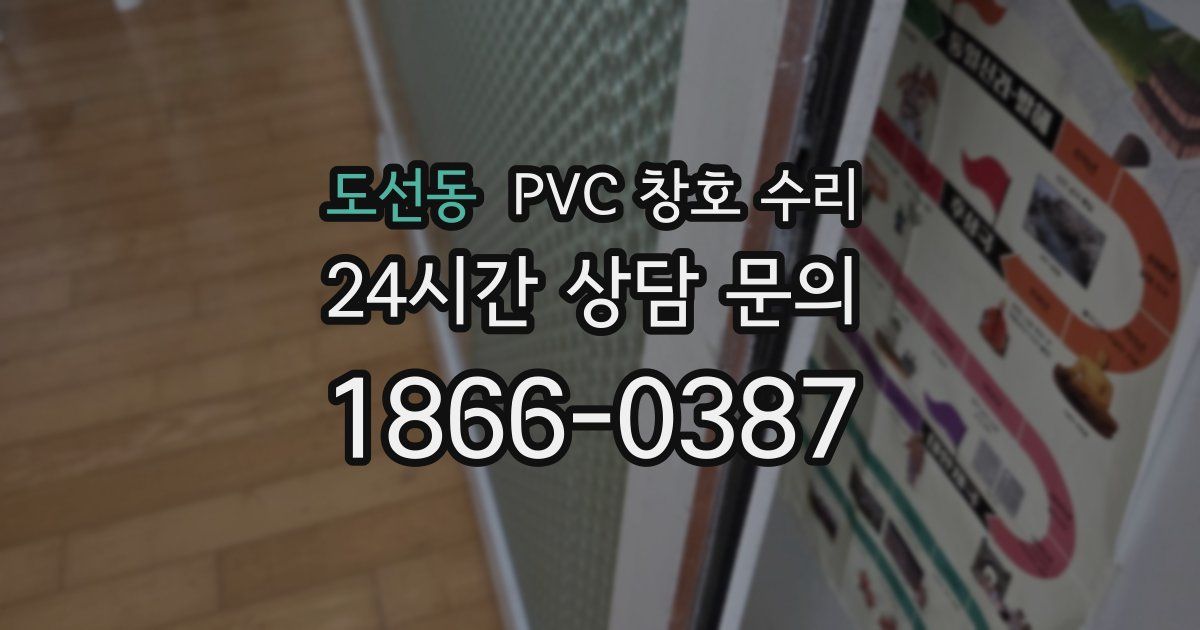 도선동 PVC 창호 수리