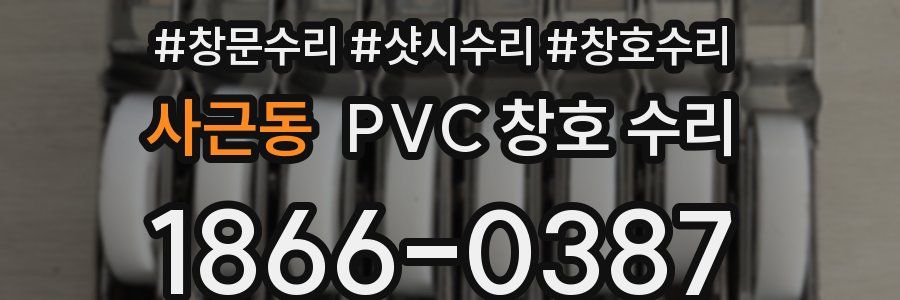 사근동 PVC 창호 수리