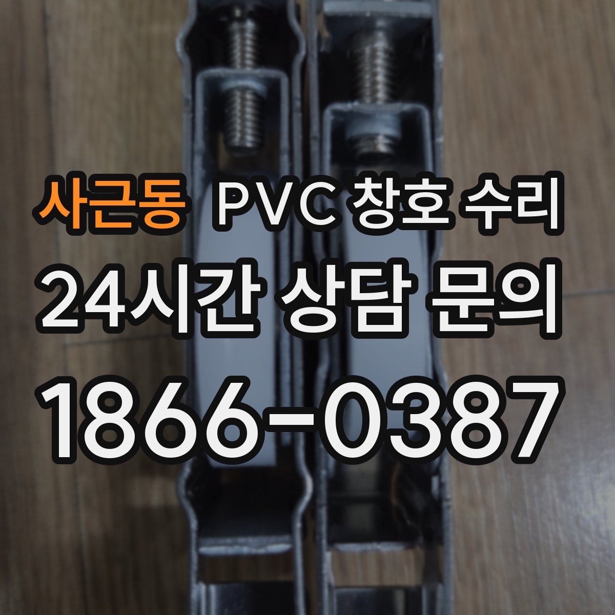 사근동 PVC 창호 수리