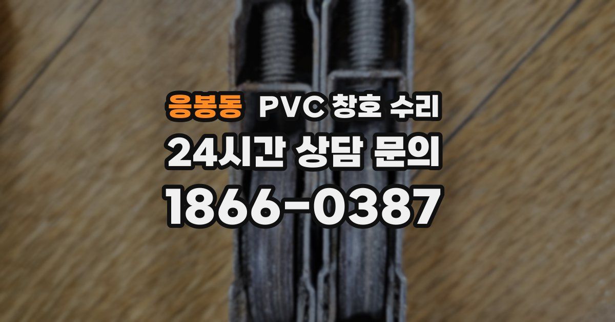 응봉동 PVC 창호 수리