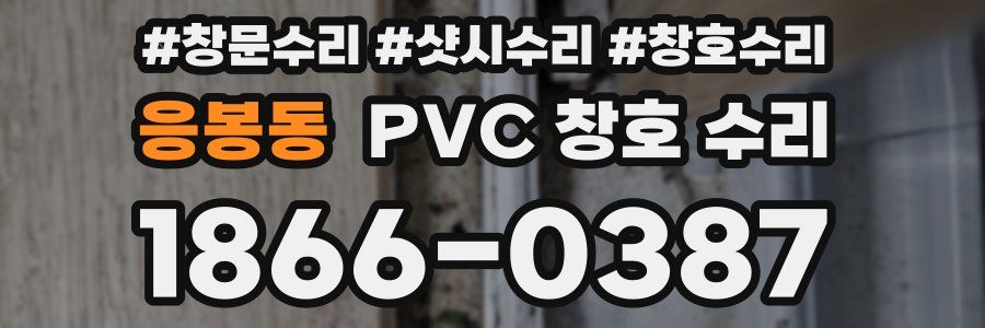 응봉동 PVC 창호 수리
