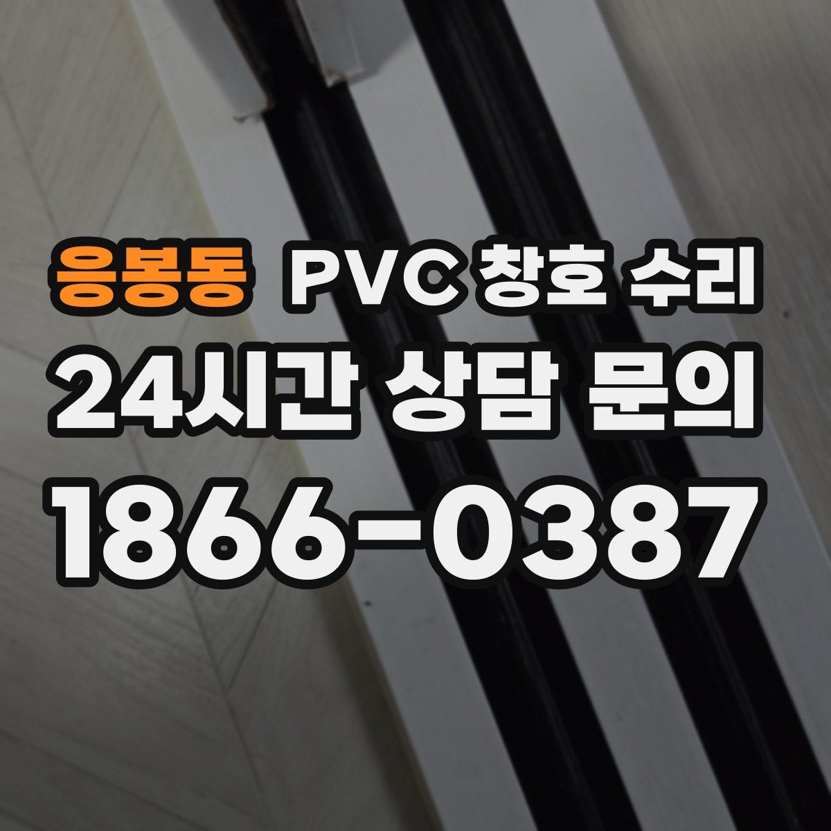 응봉동 PVC 창호 수리