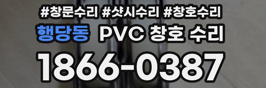 행당동 PVC 창호 수리