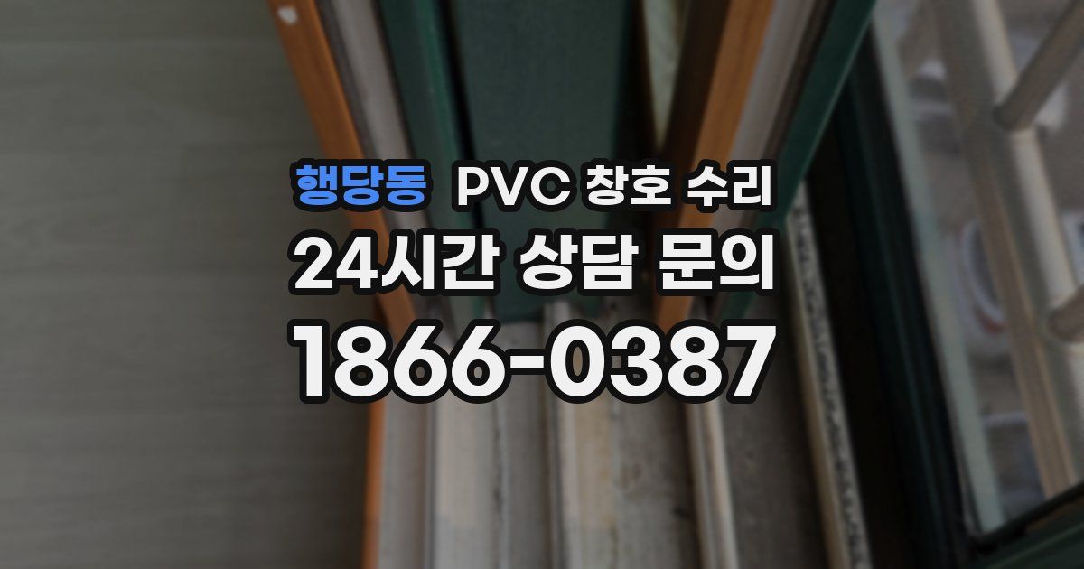 행당동 PVC 창호 수리