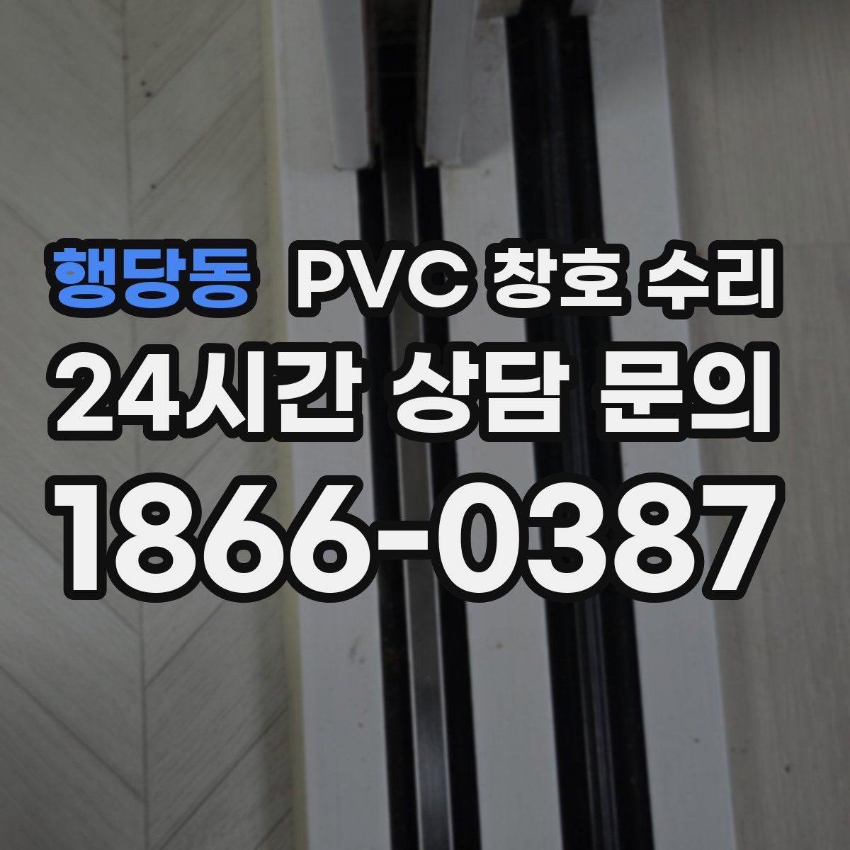 행당동 PVC 창호 수리