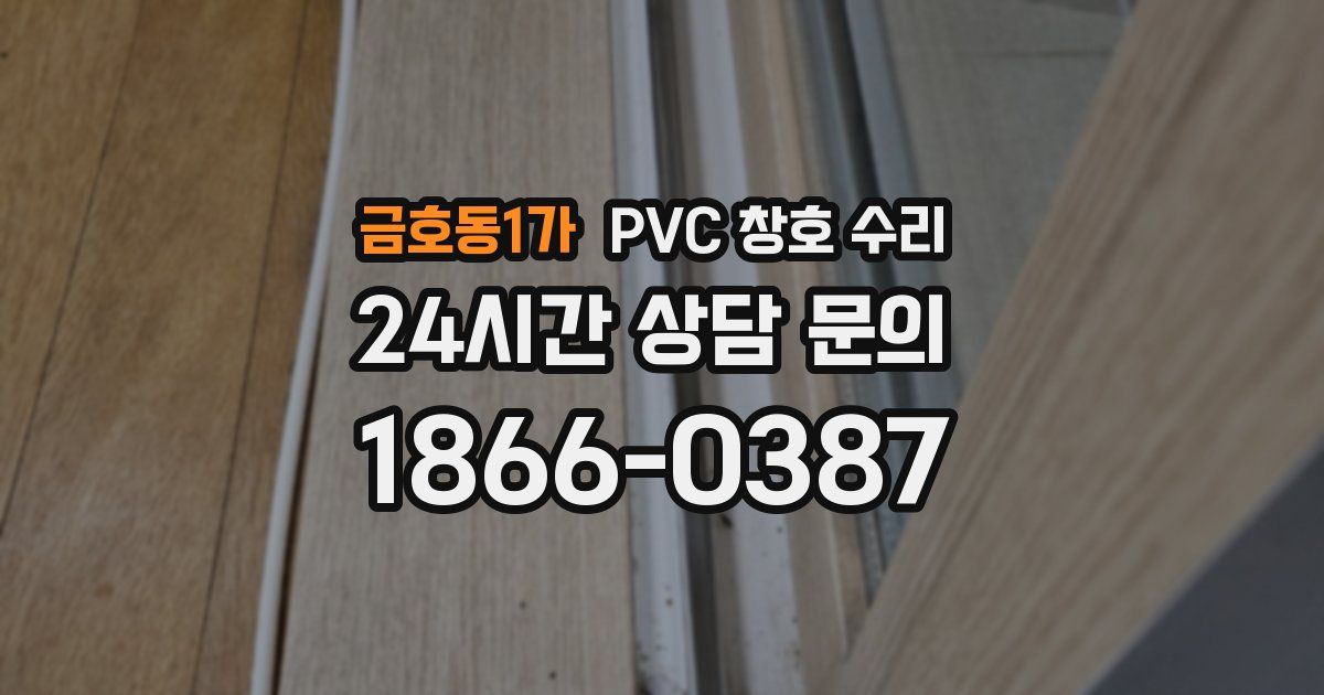 금호동1가 PVC 창호 수리
