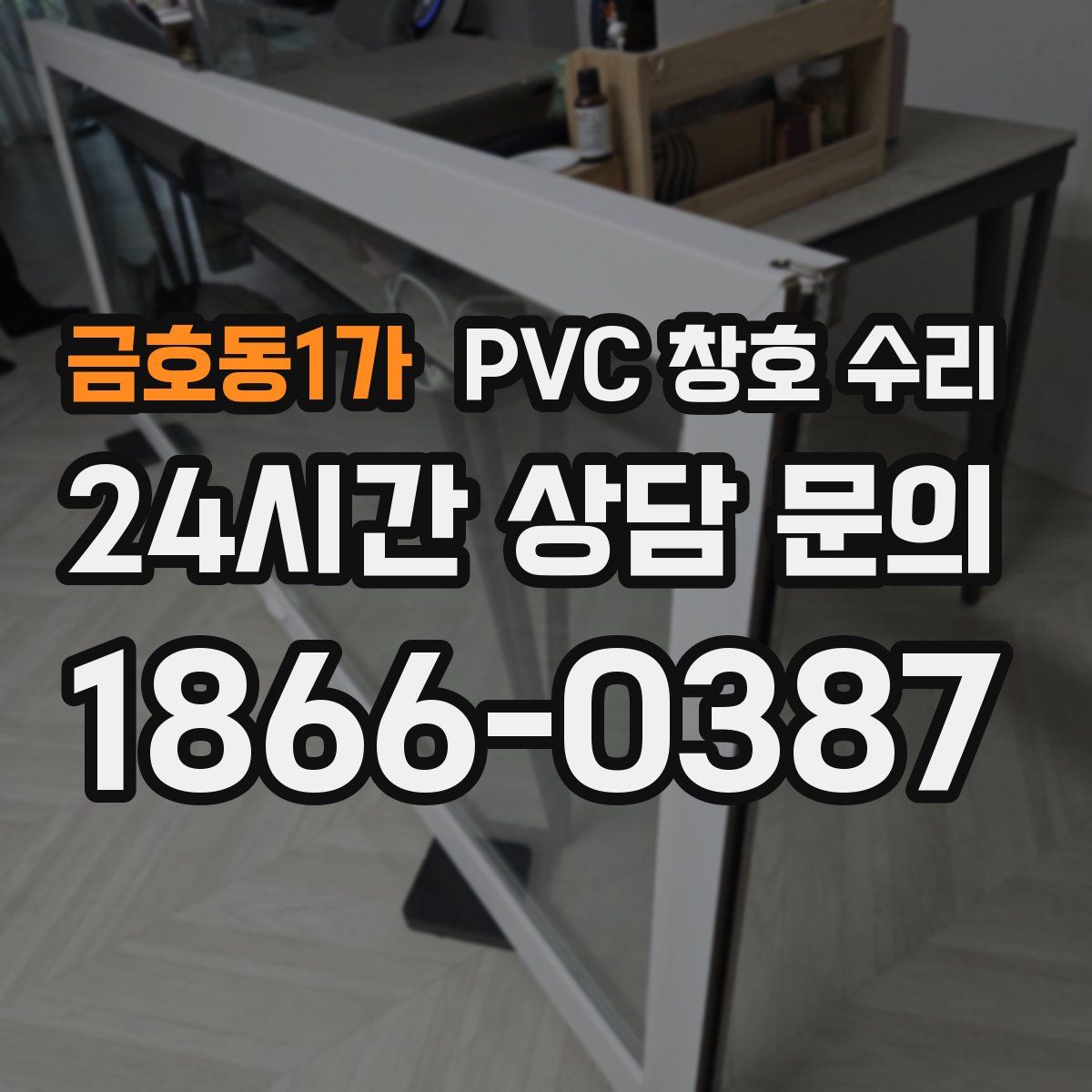금호동1가 PVC 창호 수리