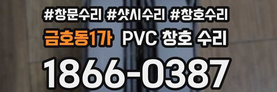 금호동1가 PVC 창호 수리