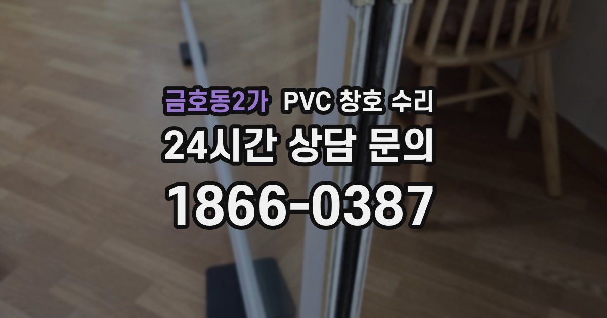 금호동2가 PVC 창호 수리