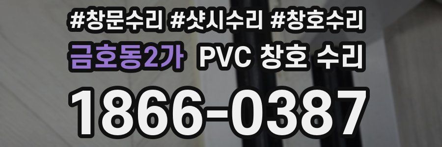 금호동2가 PVC 창호 수리
