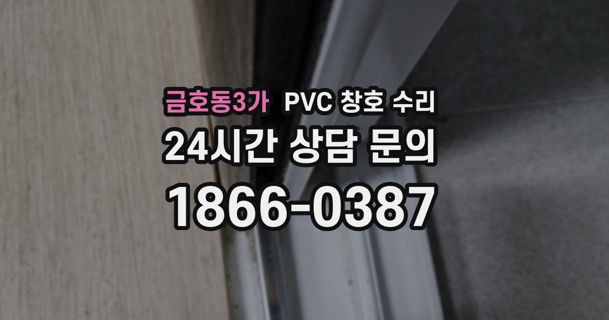 금호동3가 PVC 창호 수리
