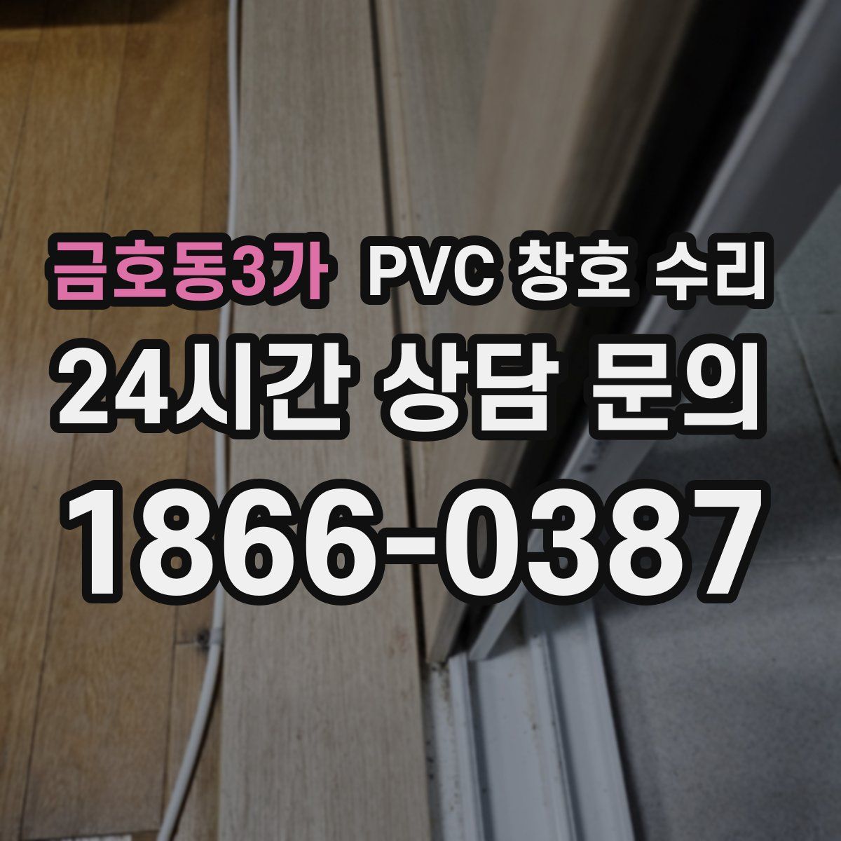 금호동3가 PVC 창호 수리
