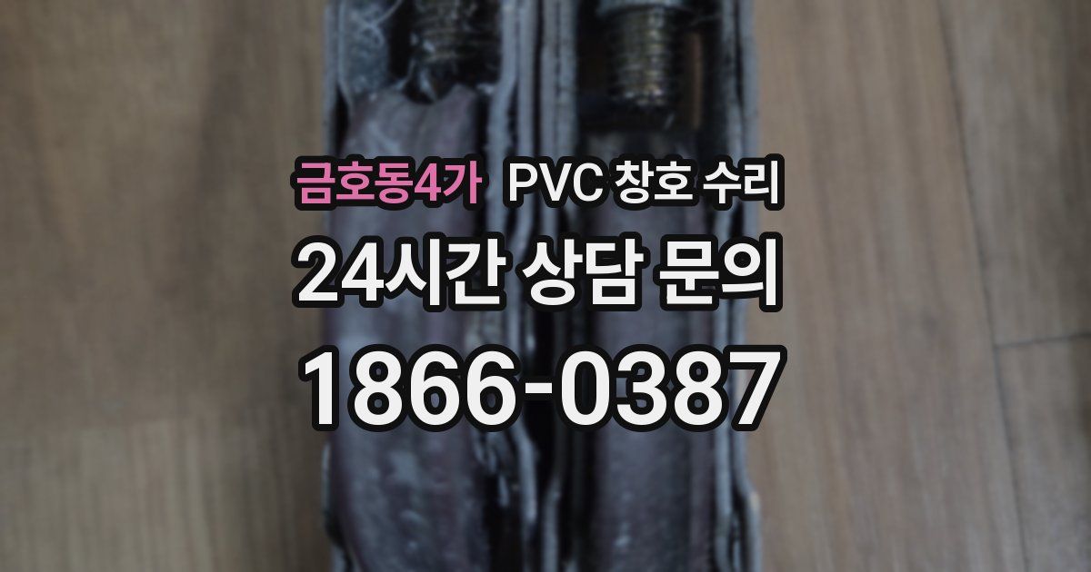 금호동4가 PVC 창호 수리