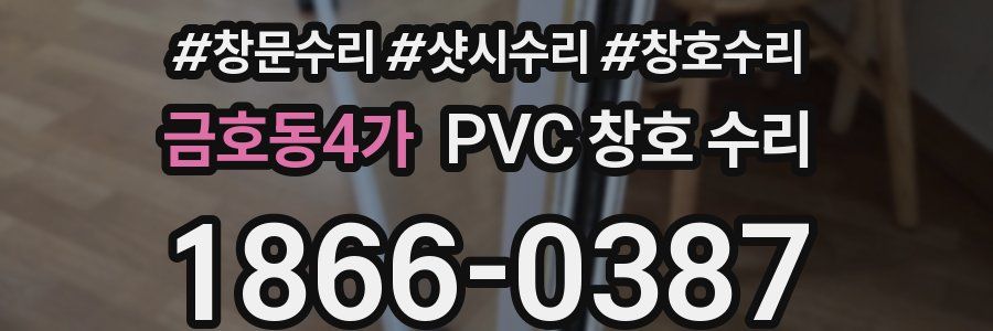 금호동4가 PVC 창호 수리
