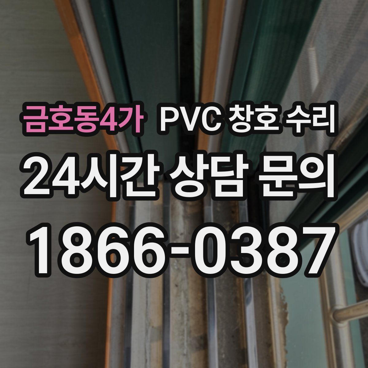 금호동4가 PVC 창호 수리