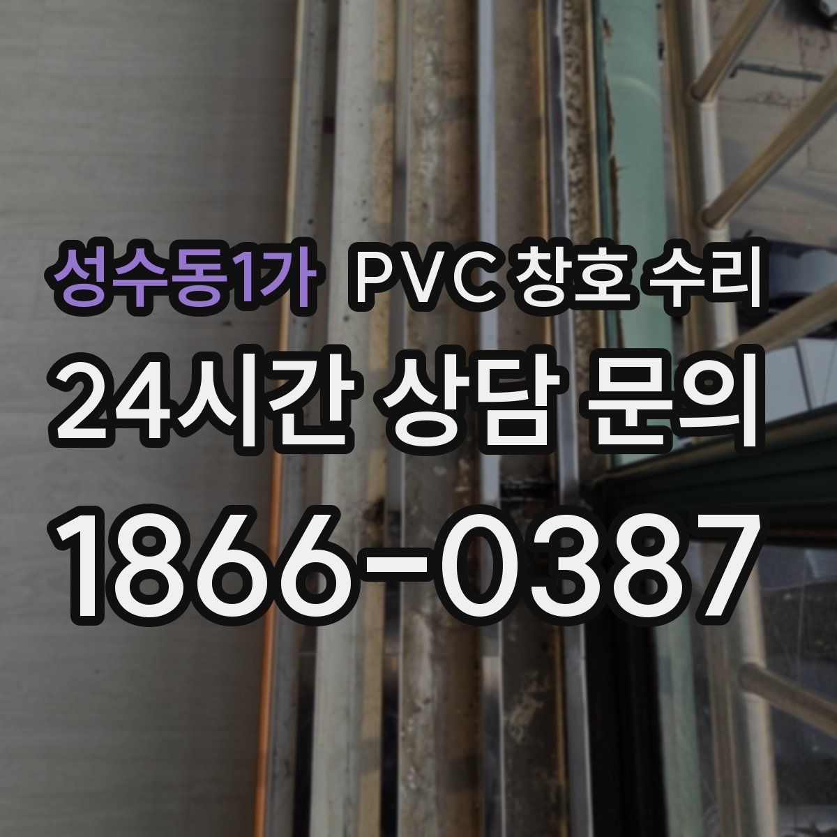 성수동1가 PVC 창호 수리