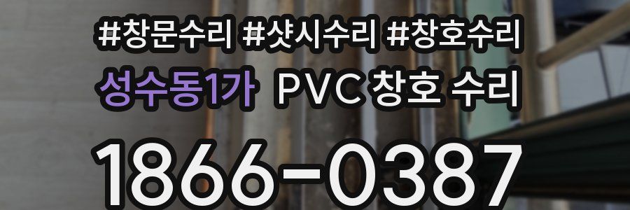 성수동1가 PVC 창호 수리