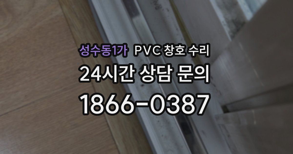 성수동1가 PVC 창호 수리