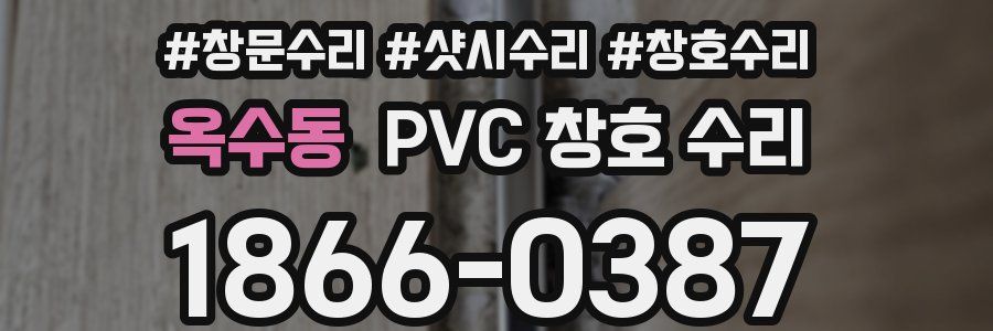 옥수동 PVC 창호 수리