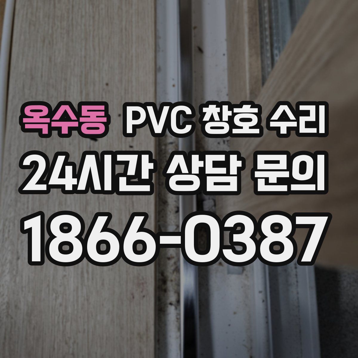 옥수동 PVC 창호 수리