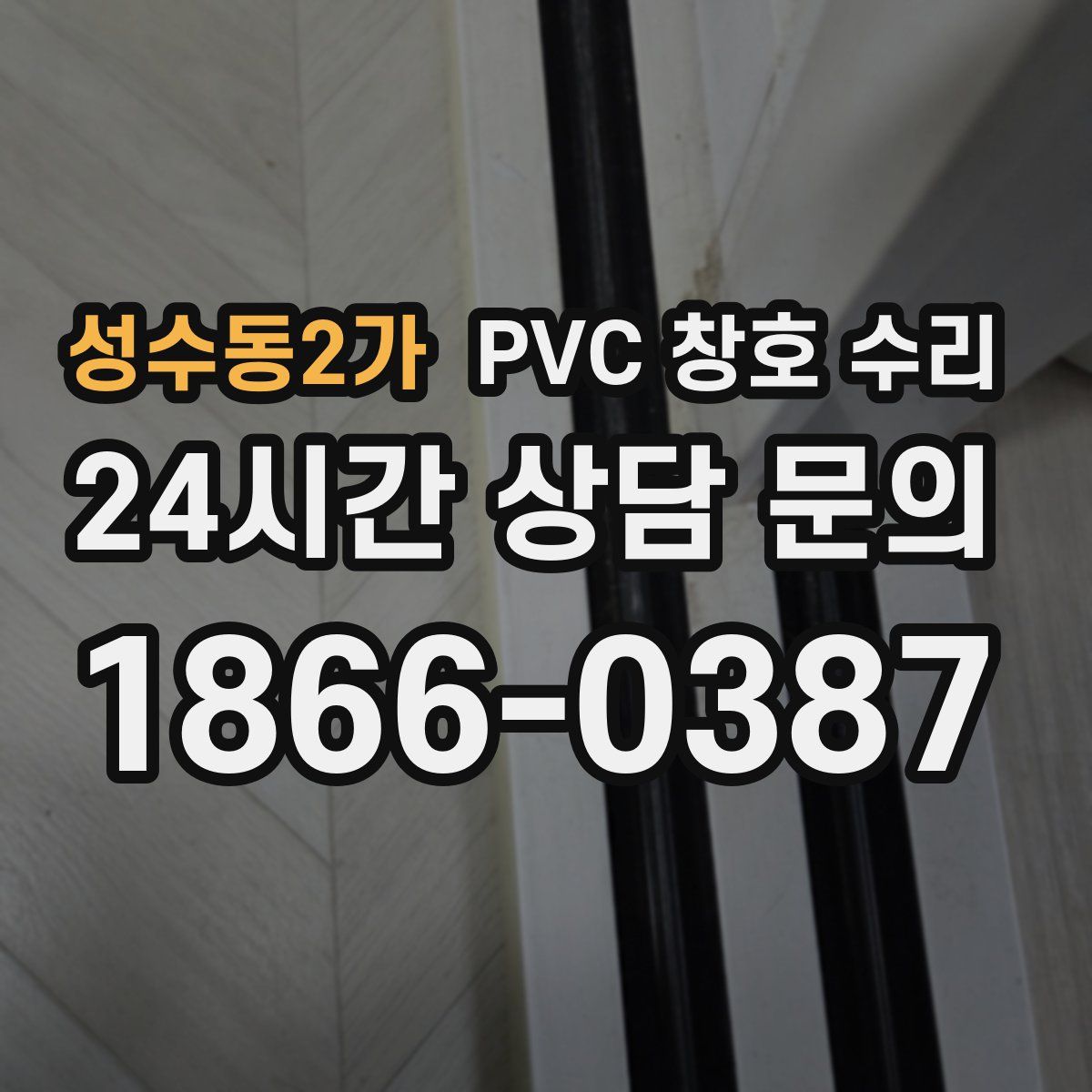 성수동2가 PVC 창호 수리